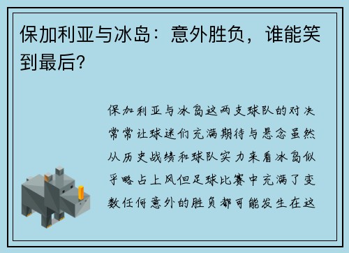 保加利亚与冰岛：意外胜负，谁能笑到最后？