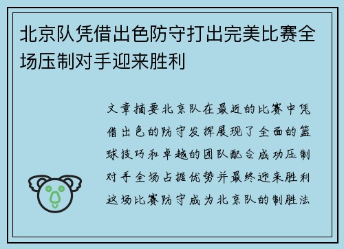北京队凭借出色防守打出完美比赛全场压制对手迎来胜利