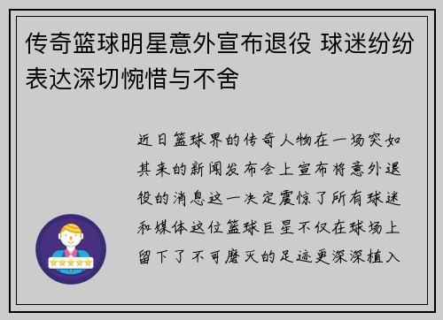 传奇篮球明星意外宣布退役 球迷纷纷表达深切惋惜与不舍