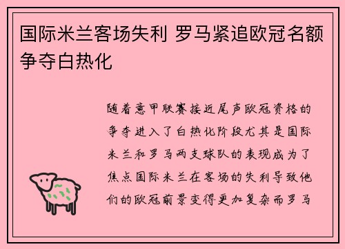 国际米兰客场失利 罗马紧追欧冠名额争夺白热化