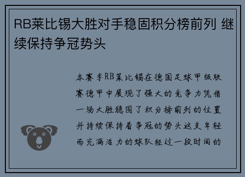 RB莱比锡大胜对手稳固积分榜前列 继续保持争冠势头