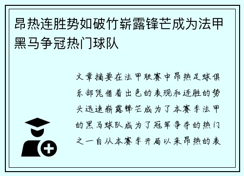 昂热连胜势如破竹崭露锋芒成为法甲黑马争冠热门球队