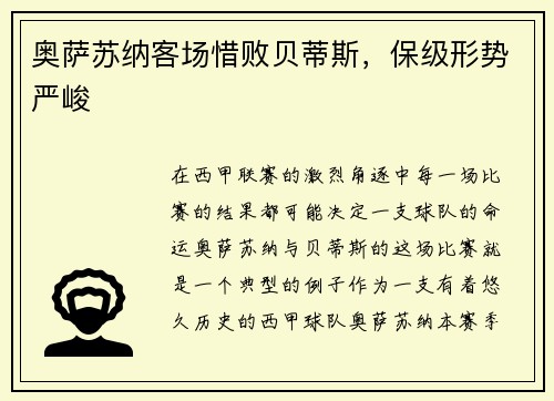 奥萨苏纳客场惜败贝蒂斯，保级形势严峻