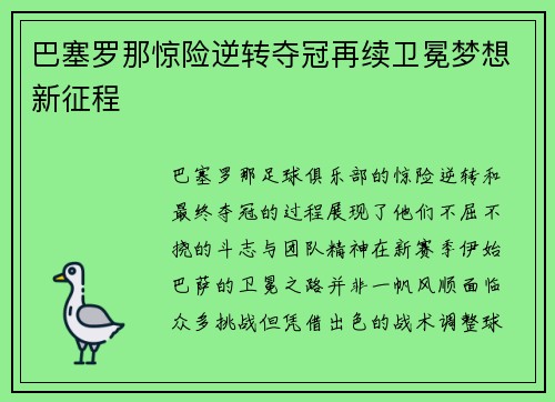 巴塞罗那惊险逆转夺冠再续卫冕梦想新征程