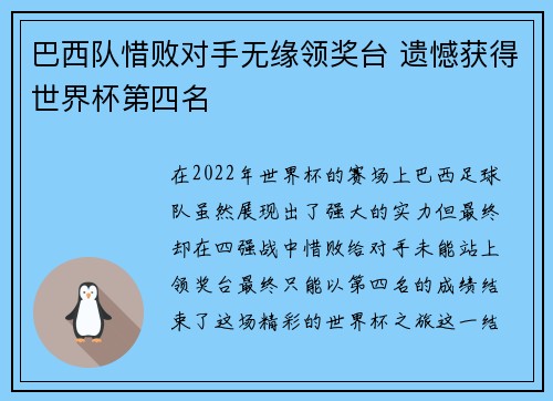 巴西队惜败对手无缘领奖台 遗憾获得世界杯第四名