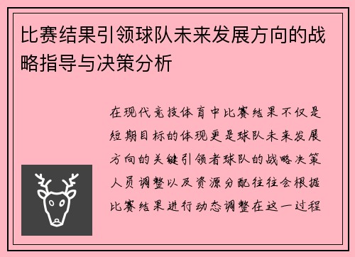 比赛结果引领球队未来发展方向的战略指导与决策分析