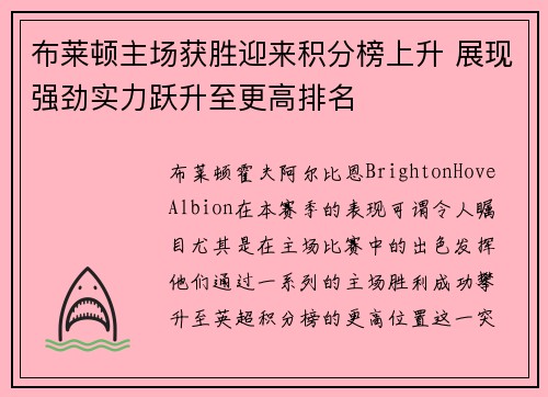 布莱顿主场获胜迎来积分榜上升 展现强劲实力跃升至更高排名