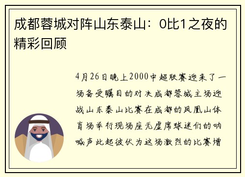 成都蓉城对阵山东泰山：0比1之夜的精彩回顾