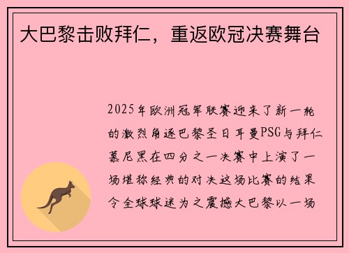 大巴黎击败拜仁，重返欧冠决赛舞台