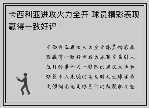 卡西利亚进攻火力全开 球员精彩表现赢得一致好评