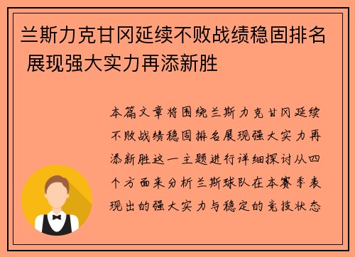 兰斯力克甘冈延续不败战绩稳固排名 展现强大实力再添新胜