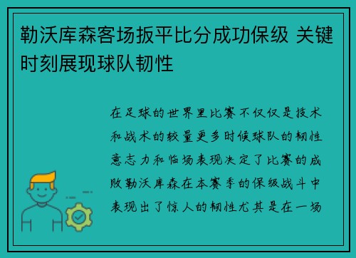 勒沃库森客场扳平比分成功保级 关键时刻展现球队韧性