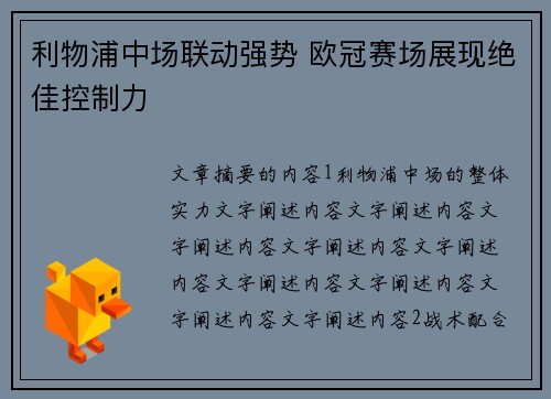 利物浦中场联动强势 欧冠赛场展现绝佳控制力