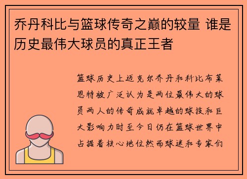 乔丹科比与篮球传奇之巅的较量 谁是历史最伟大球员的真正王者