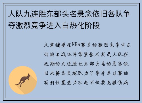人队九连胜东部头名悬念依旧各队争夺激烈竞争进入白热化阶段
