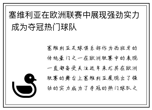 塞维利亚在欧洲联赛中展现强劲实力 成为夺冠热门球队
