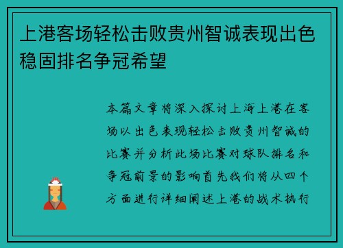 上港客场轻松击败贵州智诚表现出色稳固排名争冠希望