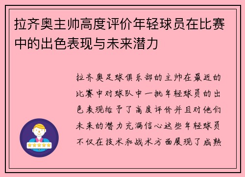 拉齐奥主帅高度评价年轻球员在比赛中的出色表现与未来潜力