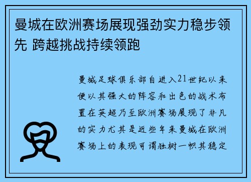 曼城在欧洲赛场展现强劲实力稳步领先 跨越挑战持续领跑