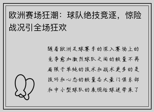 欧洲赛场狂潮：球队绝技竞逐，惊险战况引全场狂欢