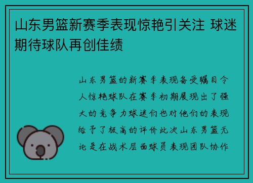 山东男篮新赛季表现惊艳引关注 球迷期待球队再创佳绩
