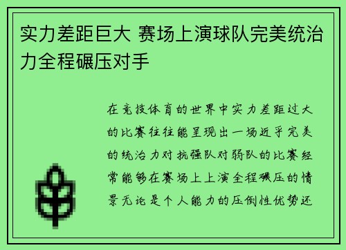 实力差距巨大 赛场上演球队完美统治力全程碾压对手