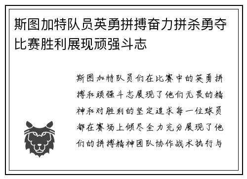 斯图加特队员英勇拼搏奋力拼杀勇夺比赛胜利展现顽强斗志