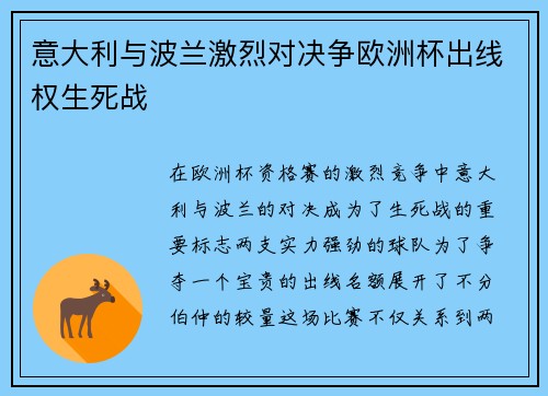 意大利与波兰激烈对决争欧洲杯出线权生死战