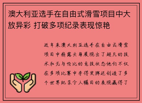 澳大利亚选手在自由式滑雪项目中大放异彩 打破多项纪录表现惊艳