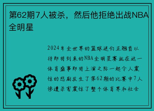 第62期7人被杀，然后他拒绝出战NBA全明星