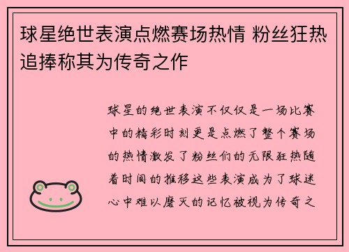 球星绝世表演点燃赛场热情 粉丝狂热追捧称其为传奇之作