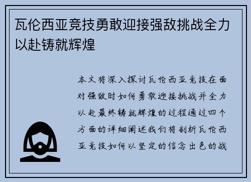 瓦伦西亚竞技勇敢迎接强敌挑战全力以赴铸就辉煌