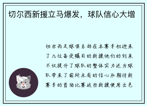 切尔西新援立马爆发，球队信心大增