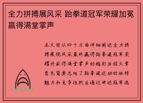 全力拼搏展风采 跆拳道冠军荣耀加冕赢得满堂掌声
