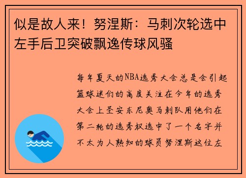 似是故人来！努涅斯：马刺次轮选中左手后卫突破飘逸传球风骚