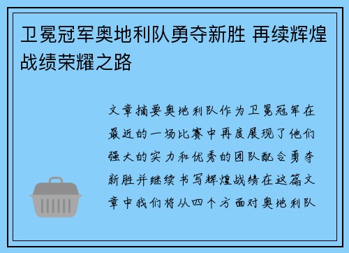 卫冕冠军奥地利队勇夺新胜 再续辉煌战绩荣耀之路