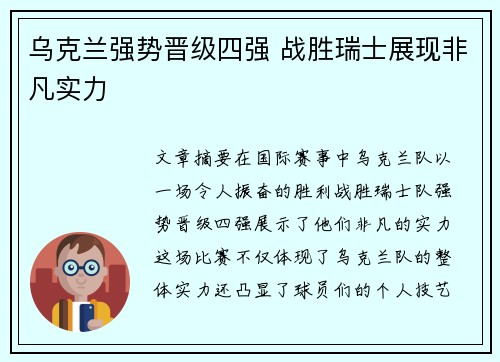 乌克兰强势晋级四强 战胜瑞士展现非凡实力
