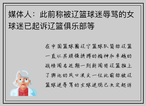 媒体人：此前称被辽篮球迷辱骂的女球迷已起诉辽篮俱乐部等