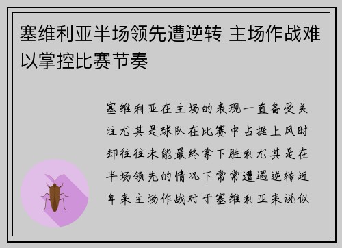 塞维利亚半场领先遭逆转 主场作战难以掌控比赛节奏