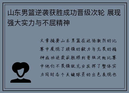 山东男篮逆袭获胜成功晋级次轮 展现强大实力与不屈精神