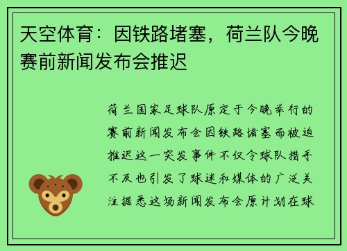 天空体育：因铁路堵塞，荷兰队今晚赛前新闻发布会推迟