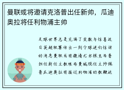 曼联或将邀请克洛普出任新帅，瓜迪奥拉将任利物浦主帅