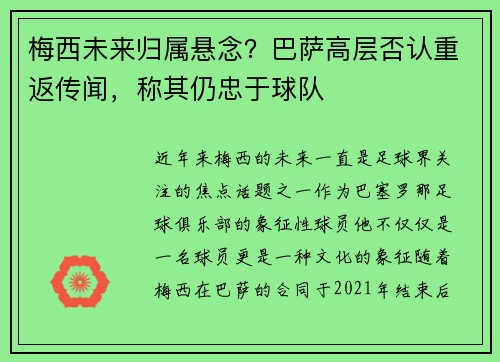 梅西未来归属悬念？巴萨高层否认重返传闻，称其仍忠于球队