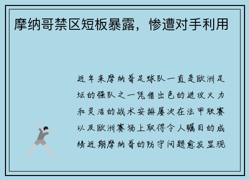 摩纳哥禁区短板暴露，惨遭对手利用