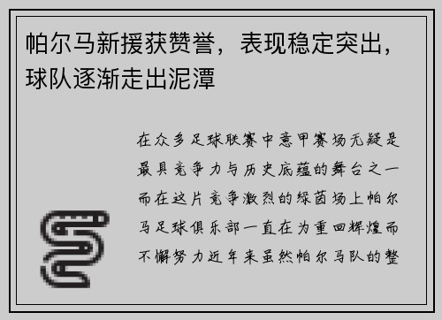 帕尔马新援获赞誉，表现稳定突出，球队逐渐走出泥潭
