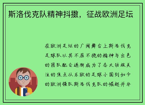 斯洛伐克队精神抖擞，征战欧洲足坛