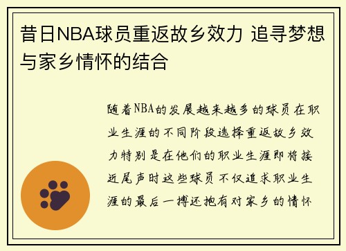 昔日NBA球员重返故乡效力 追寻梦想与家乡情怀的结合