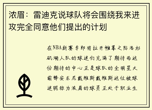 浓眉：雷迪克说球队将会围绕我来进攻完全同意他们提出的计划