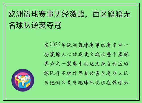 欧洲篮球赛事历经激战，西区籍籍无名球队逆袭夺冠