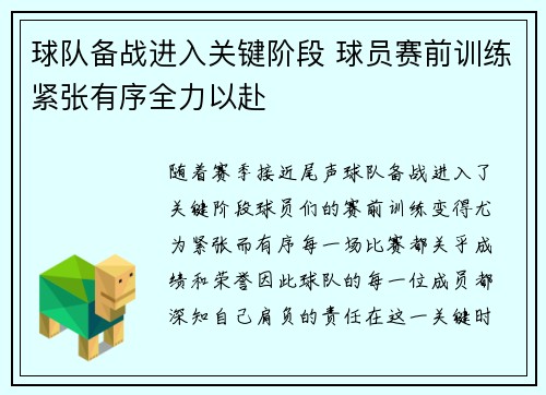 球队备战进入关键阶段 球员赛前训练紧张有序全力以赴